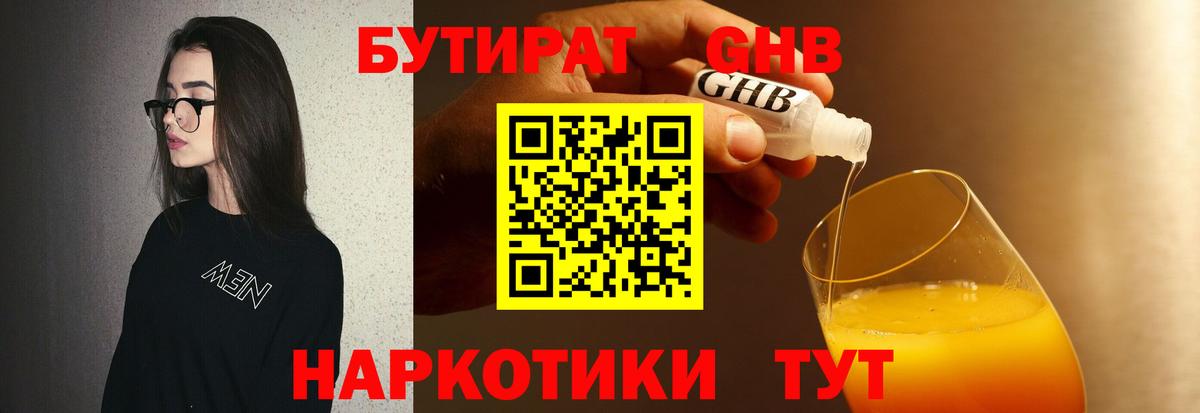 БУТИРАТ GHB  Вход с VPN  Жигулёвск 